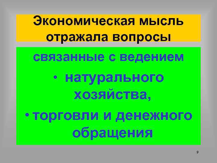 Экономическая мысль отражала вопросы связанные с ведением • натурального хозяйства, • торговли и денежного