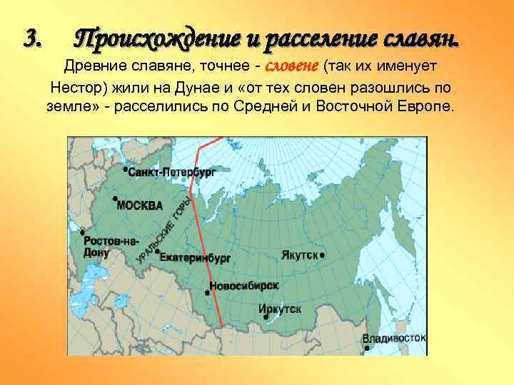 3. Происхождение и расселение славян. Древние славяне, точнее - словене (так их именует Нестор)