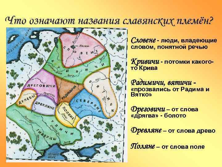 Что означают названия славянских племён? Словене - люди, владеющие словом, понятной речью Кривичи -