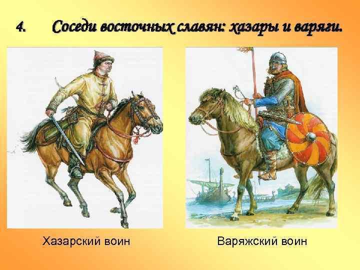 4. Соседи восточных славян: хазары и варяги. Хазарский воин Варяжский воин 