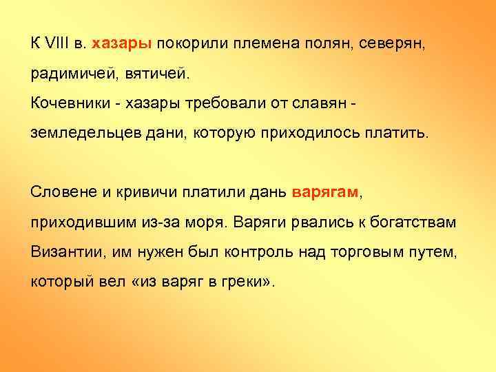 К VIII в. хазары покорили племена полян, северян, радимичей, вятичей. Кочевники - хазары требовали