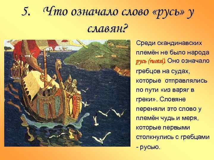 5. Что означало слово «русь» у славян? Среди скандинавских племён не было народа русь