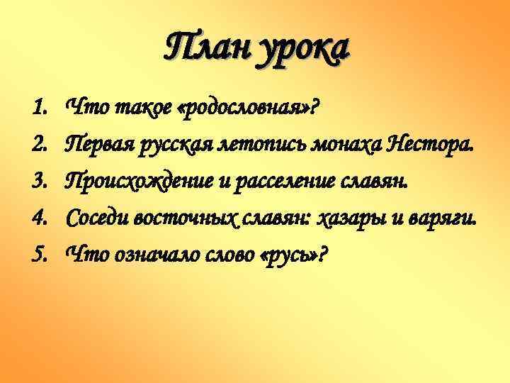 План урока 1. 2. 3. 4. 5. Что такое «родословная» ? Первая русская летопись