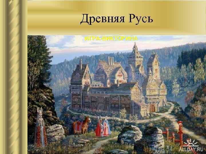 Древняя Русь ИГРА-ВИКТОРИНА 