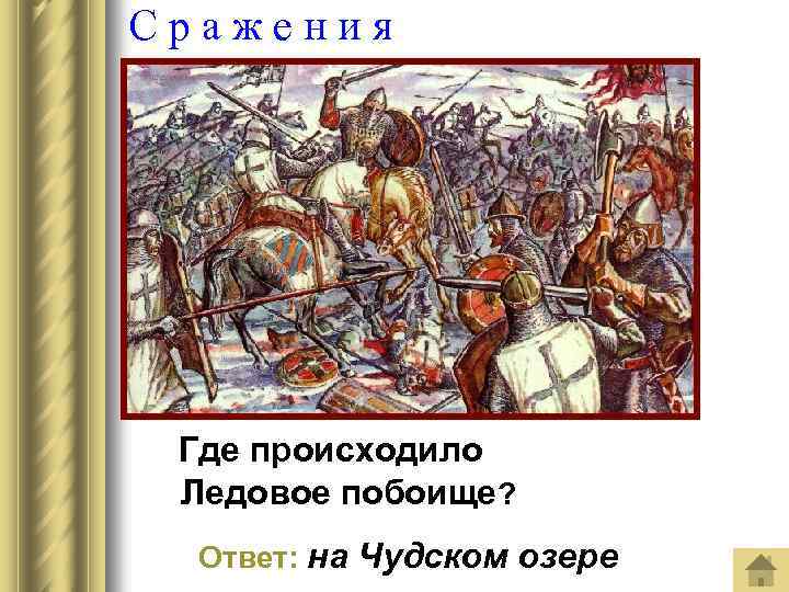 Сражения Где происходило Ледовое побоище? Ответ: на Чудском озере 