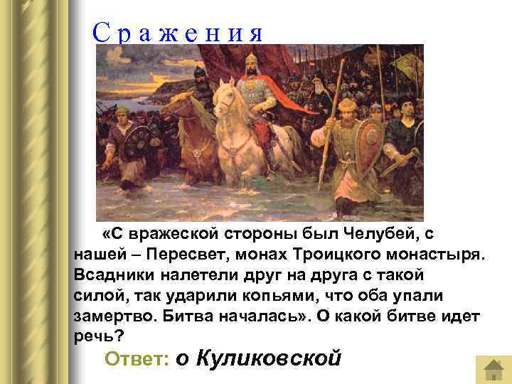 Сражения «С вражеской стороны был Челубей, с нашей – Пересвет, монах Троицкого монастыря. Всадники