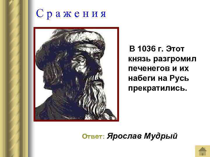 Сражения В 1036 г. Этот князь разгромил печенегов и их набеги на Русь прекратились.