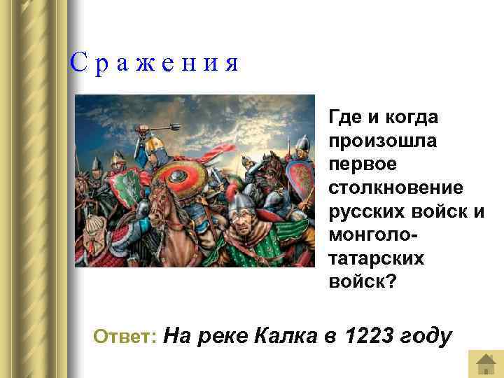 Сражения Где и когда произошла первое столкновение русских войск и монголотатарских войск? Ответ: На