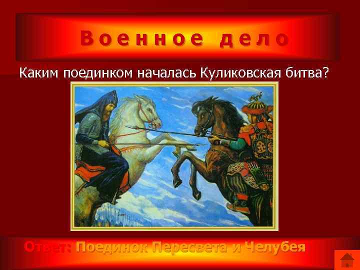 Военное дело Каким поединком началась Куликовская битва? Ответ: Поединок Пересвета и Челубея 