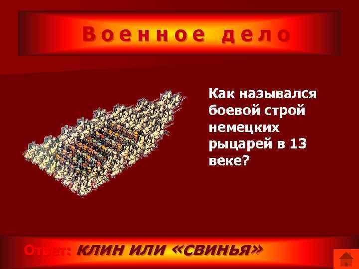 Военное дело Как назывался боевой строй немецких рыцарей в 13 веке? Ответ: клин или