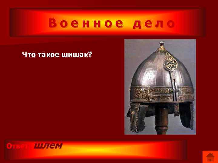 Военное дело Что такое шишак? Ответ: шлем 