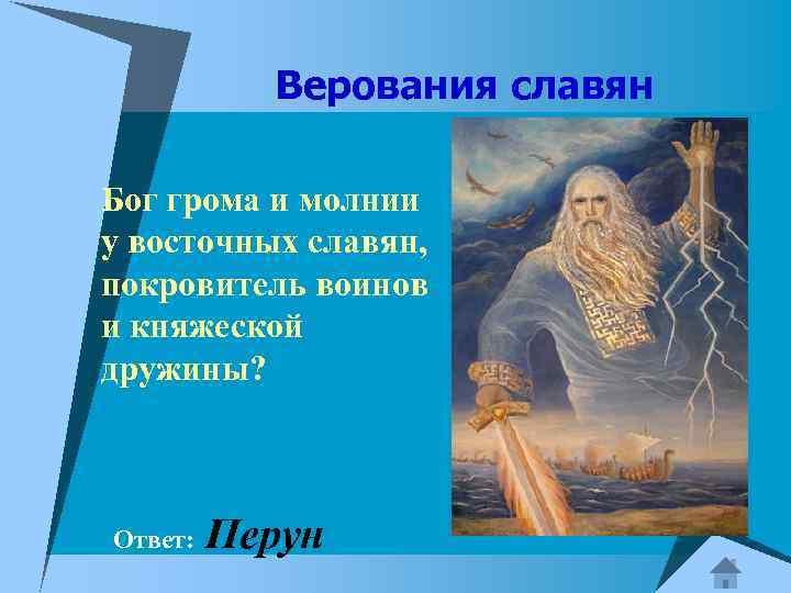 Верования славян Бог грома и молнии у восточных славян, покровитель воинов и княжеской дружины?