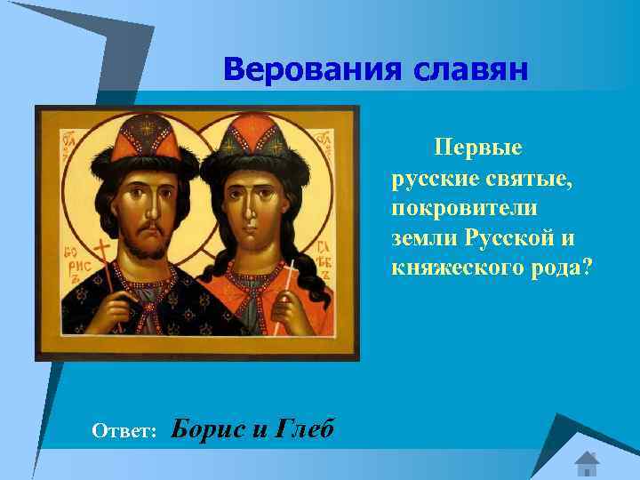 Верования славян Первые русские святые, покровители земли Русской и княжеского рода? Ответ: Борис и