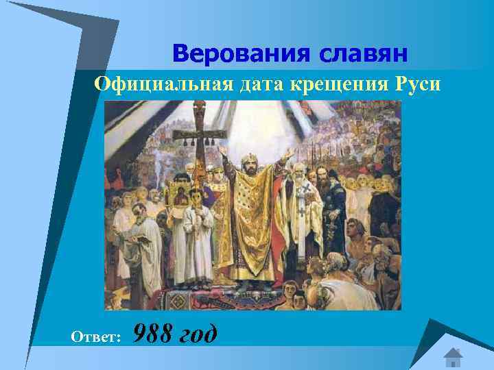 Верования славян Официальная дата крещения Руси Ответ: 988 год 