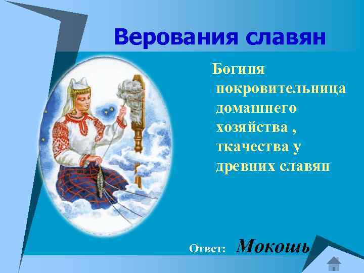 Верования славян Богиня покровительница домашнего хозяйства , ткачества у древних славян Ответ: Мокошь 