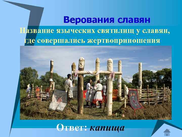 Верования славян Название языческих святилищ у славян, где совершались жертвоприношения Ответ: капища 