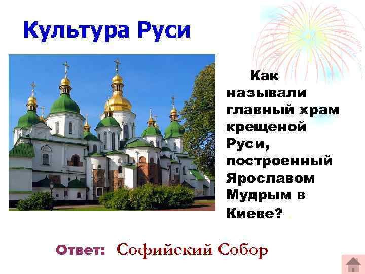 Культура Руси Как называли главный храм крещеной Руси, построенный Ярославом Мудрым в Киеве? .