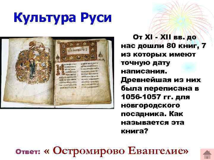 Культура Руси От XI - XII вв. до нас дошли 80 книг, 7 из