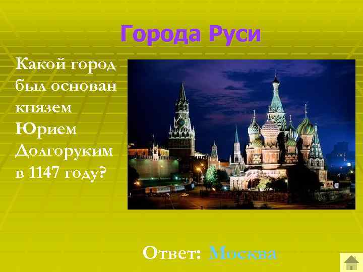 Города Руси Какой город был основан князем Юрием Долгоруким в 1147 году? Ответ: Москва