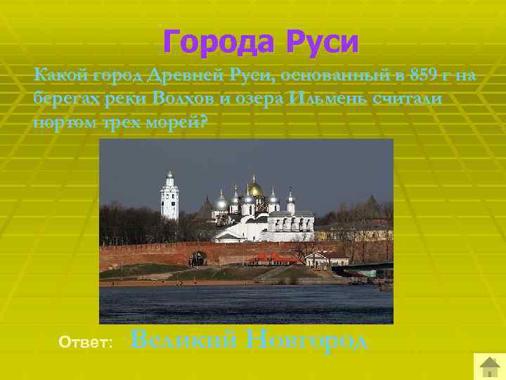 Города Руси Какой город Древней Руси, основанный в 859 г на берегах реки Волхов