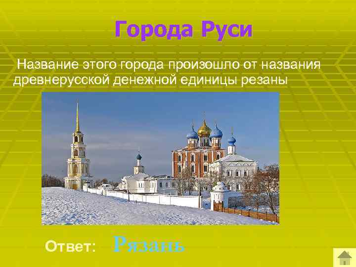 Города Руси Название этого города произошло от названия древнерусской денежной единицы резаны Ответ: Рязань