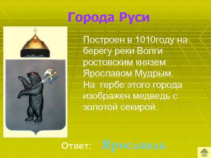 Города Руси Построен в 1010 году на берегу реки Волги ростовским князем Ярославом Мудрым.