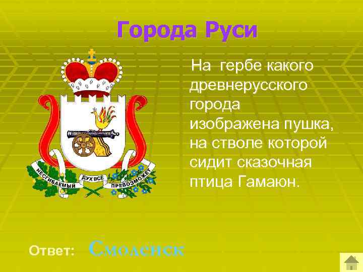 Города Руси На гербе какого древнерусского города изображена пушка, на стволе которой сидит сказочная