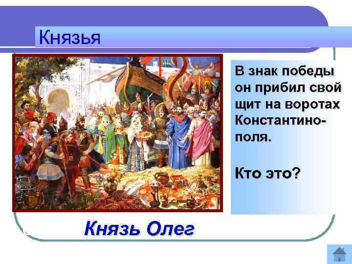 Князья В знак победы он прибил свой щит на воротах Константинополя. Кто это? Ответ: