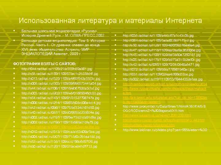 Использованная литература и материалы Интернета § § Большая школьная энциклопедия «Русика» . История Древней