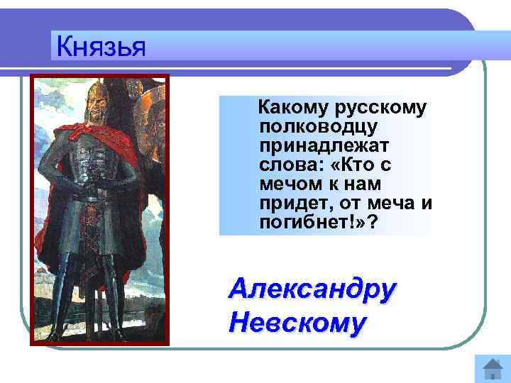 Князья Какому русскому полководцу принадлежат слова: «Кто с мечом к нам придет, от меча