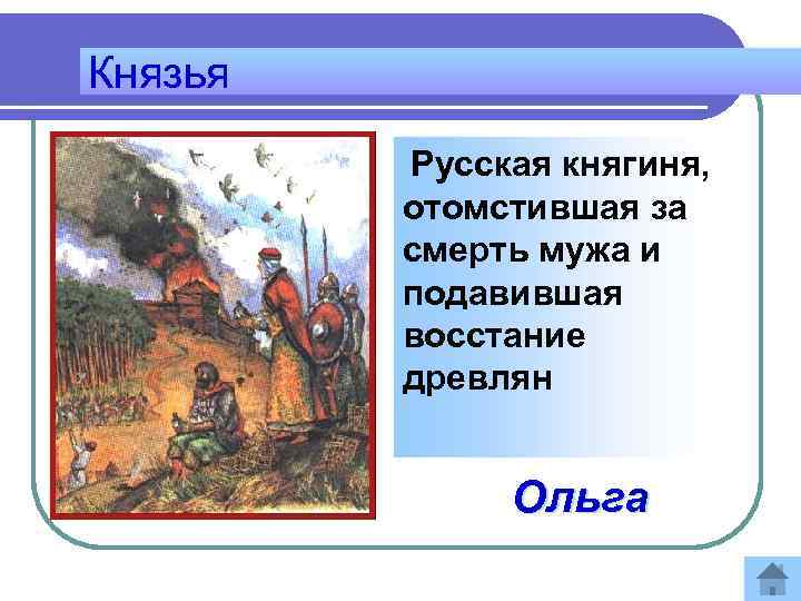 Князья Русская княгиня, отомстившая за смерть мужа и подавившая восстание древлян Ответ: Ольга 