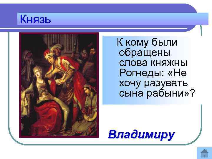 Князь К кому были обращены слова княжны Рогнеды: «Не хочу разувать сына рабыни» ?