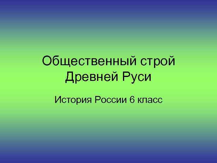 Общественный строй Древней Руси История России 6 класс 