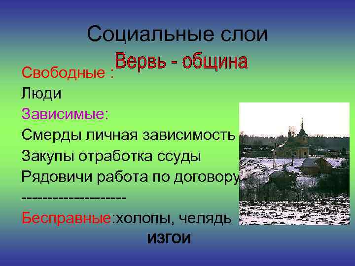 Социальные слои Свободные : Люди Зависимые: Смерды личная зависимость Закупы отработка ссуды Рядовичи работа
