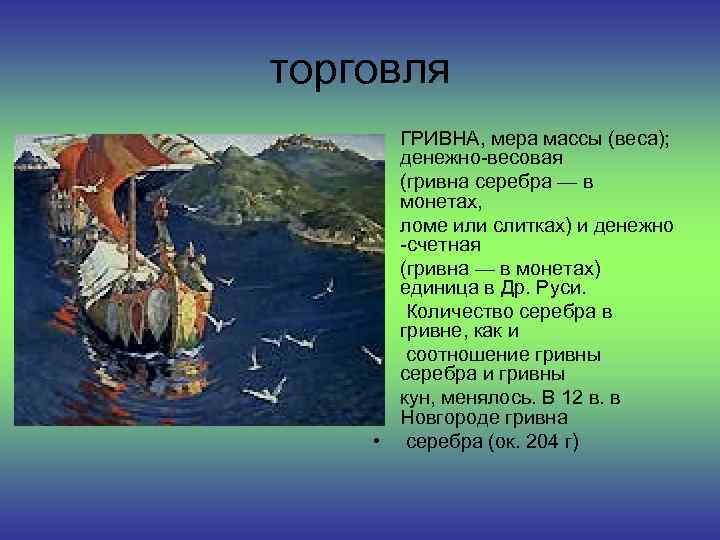 торговля • ГРИВНА, мера массы (веса); денежно-весовая • (гривна серебра — в монетах, •