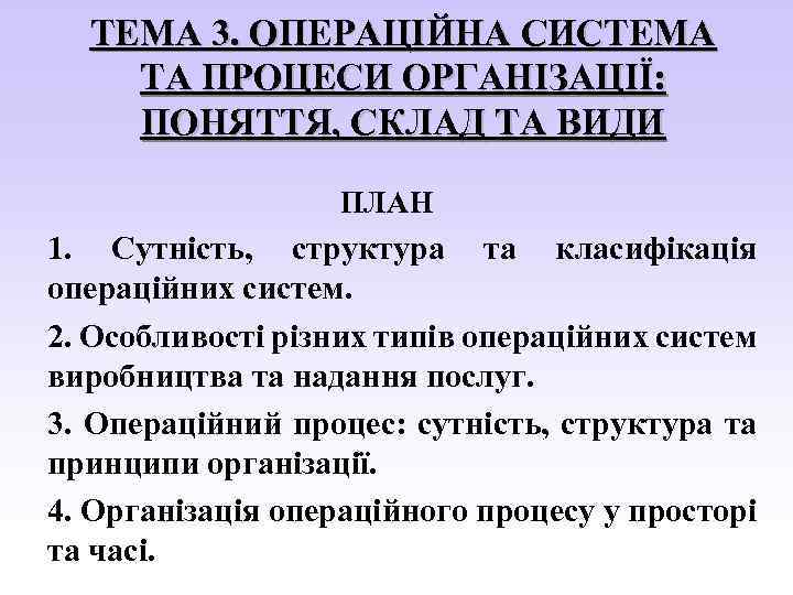 ТЕМА 3. ОПЕРАЦІЙНА СИСТЕМА ТА ПРОЦЕСИ ОРГАНІЗАЦІЇ: ПОНЯТТЯ, СКЛАД ТА ВИДИ ПЛАН 1. Сутність,