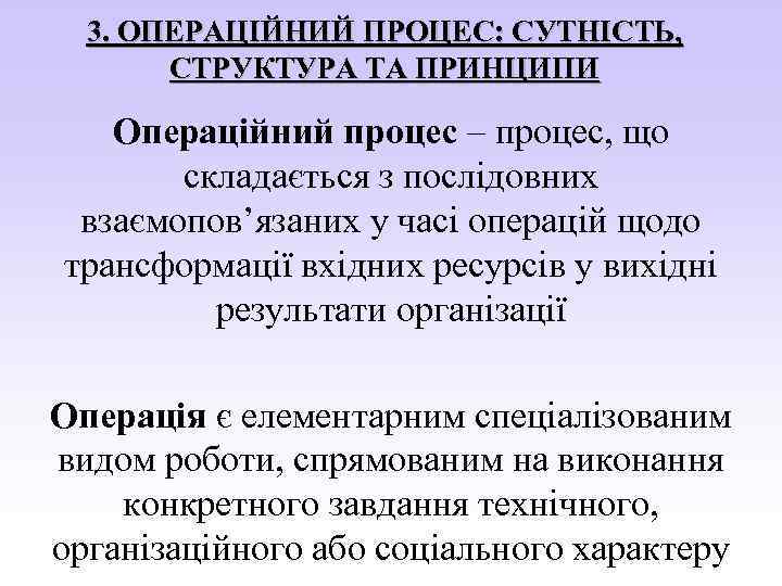 3. ОПЕРАЦІЙНИЙ ПРОЦЕС: СУТНІСТЬ, СТРУКТУРА ТА ПРИНЦИПИ Операційний процес – процес, що складається з