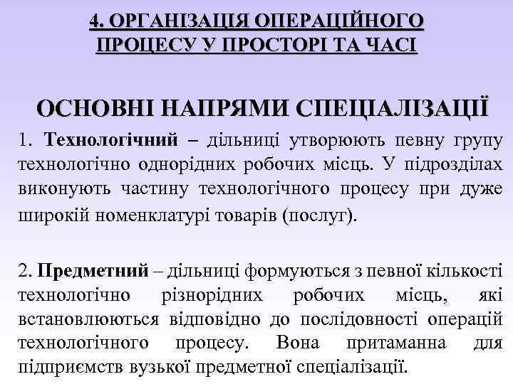 4. ОРГАНІЗАЦІЯ ОПЕРАЦІЙНОГО ПРОЦЕСУ У ПРОСТОРІ ТА ЧАСІ ОСНОВНІ НАПРЯМИ СПЕЦІАЛІЗАЦІЇ 1. Технологічний –