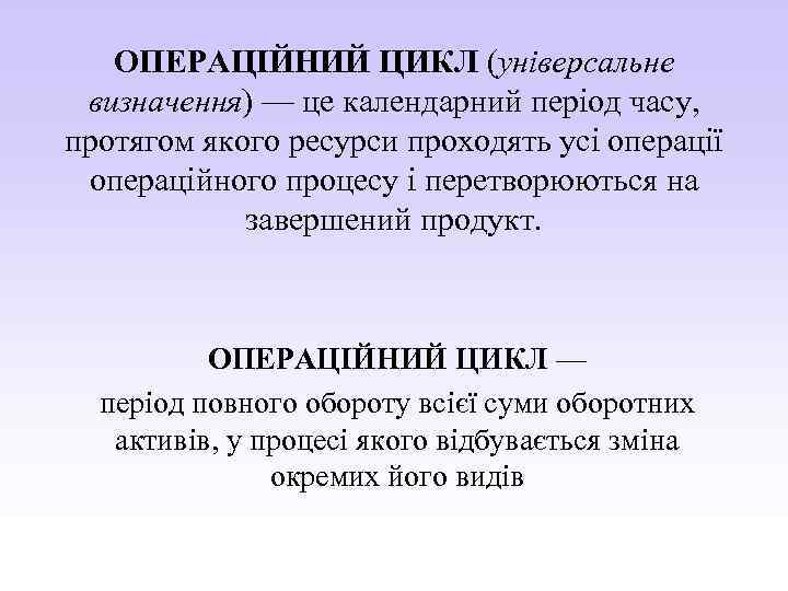 ОПЕРАЦІЙНИЙ ЦИКЛ (універсальне визначення) — це календарний період часу, протягом якого ресурси проходять усі