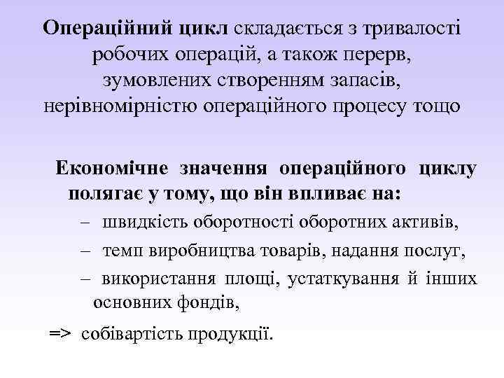 Операційний цикл складається з тривалості робочих операцій, а також перерв, зумовлених створенням запасів, нерівномірністю