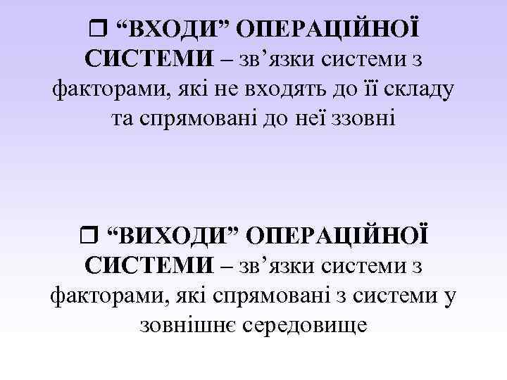  “ВХОДИ” ОПЕРАЦІЙНОЇ СИСТЕМИ – зв’язки системи з факторами, які не входять до її