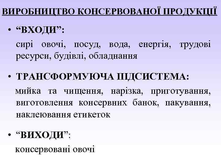 ВИРОБНИЦТВО КОНСЕРВОВАНОЇ ПРОДУКЦІЇ • “ВХОДИ”: сирі овочі, посуд, вода, енергія, трудові ресурси, будівлі, обладнання