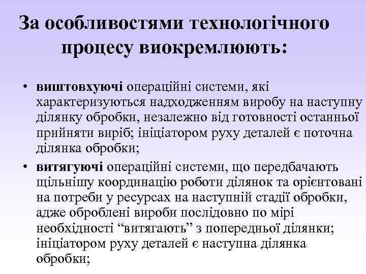 За особливостями технологічного процесу виокремлюють: • виштовхуючі операційні системи, які характеризуються надходженням виробу на