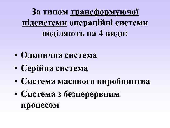 За типом трансформуючої підсистеми операційні системи поділяють на 4 види: • • Одинична система