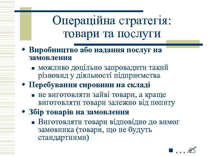 Операційна стратегія: товари та послуги w Виробництво або надання послуг на замовлення n можливо