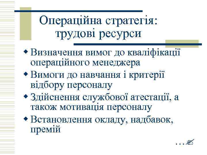 Операційна стратегія: трудові ресурси w Визначення вимог до кваліфікації операційного менеджера w Вимоги до