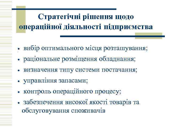 Стратегічні рішення щодо операційної діяльності підприємства вибір оптимального місця розташування; · · · раціональне