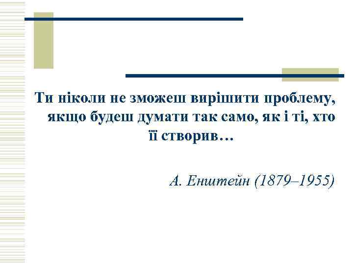 Ти ніколи не зможеш вирішити проблему, якщо будеш думати так само, як і ті,