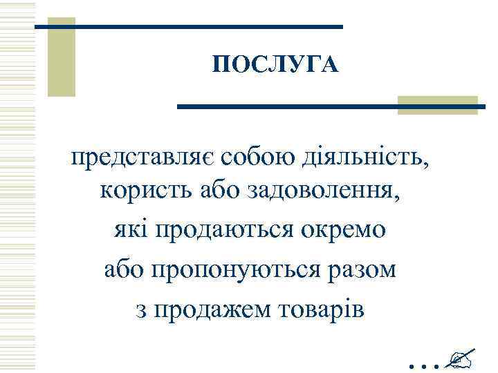 ПОСЛУГА представляє собою діяльність, користь або задоволення, які продаються окремо або пропонуються разом з