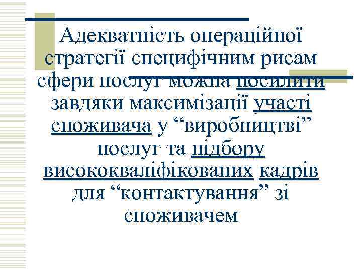 Адекватність операційної стратегії специфічним рисам сфери послуг можна посилити завдяки максимізації участі споживача у